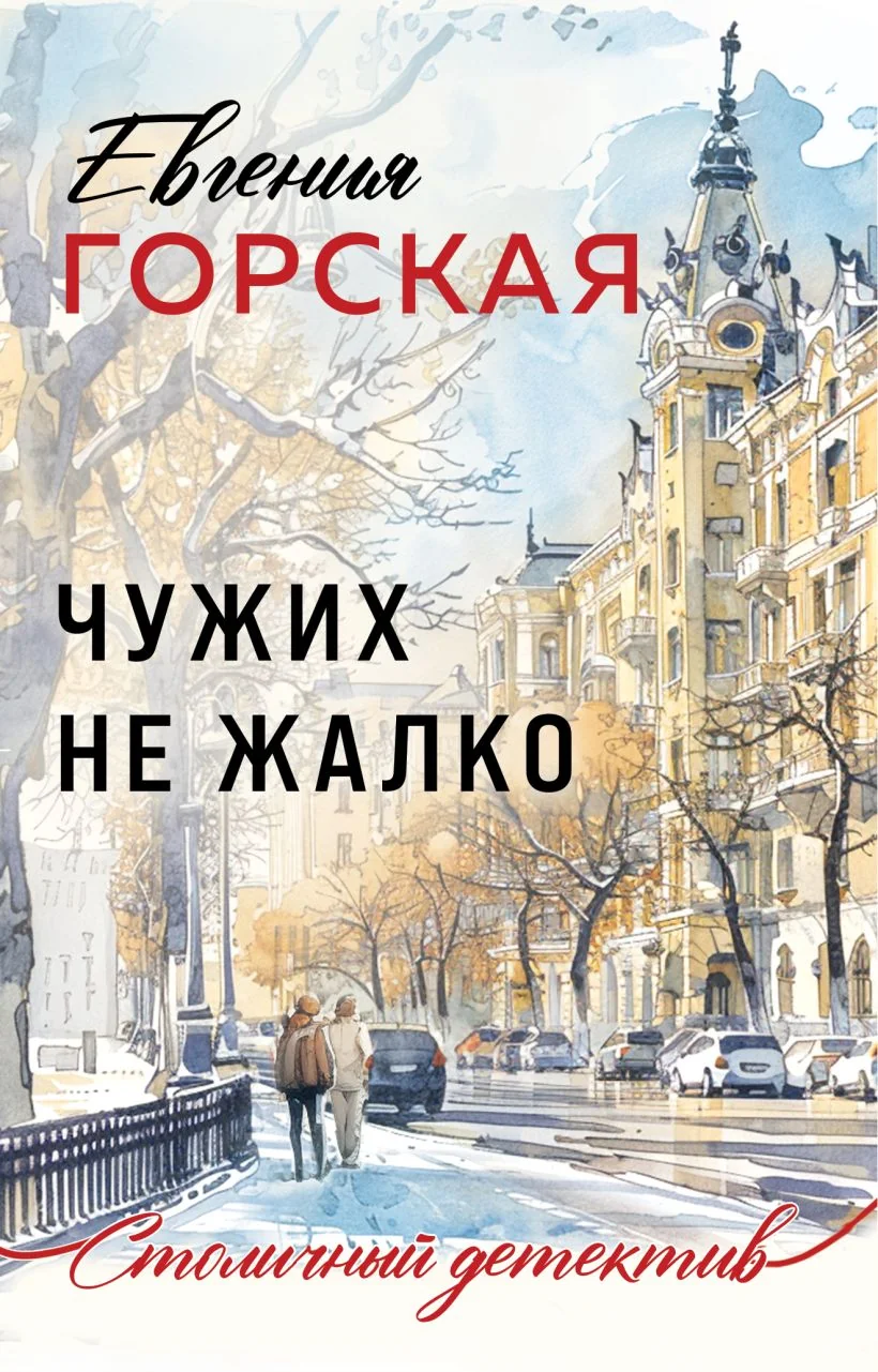 Обложка книги «Чужих не жалко»