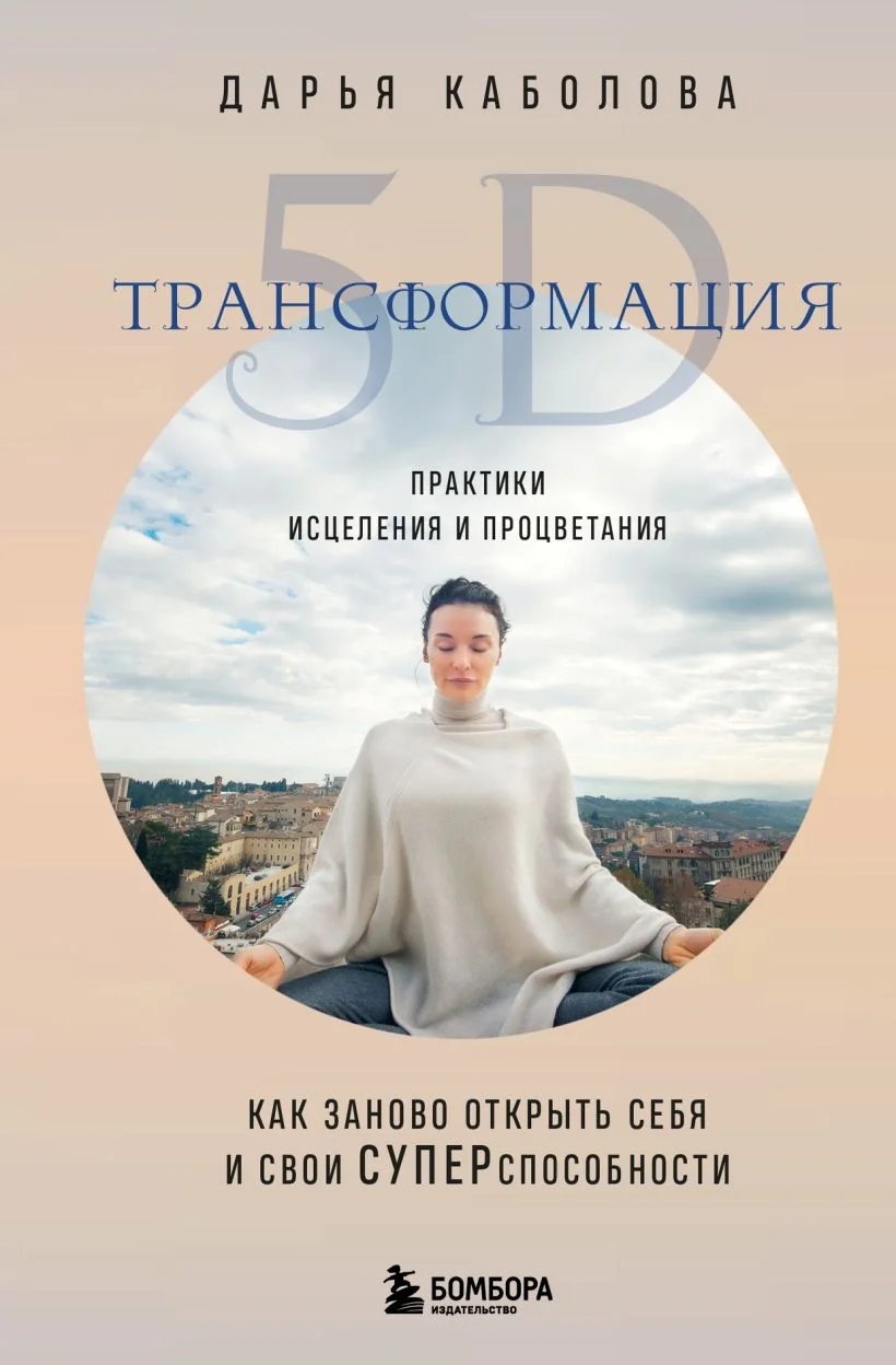 Обложка книги «Трансформация 5D. Практики исцеления и процветания»