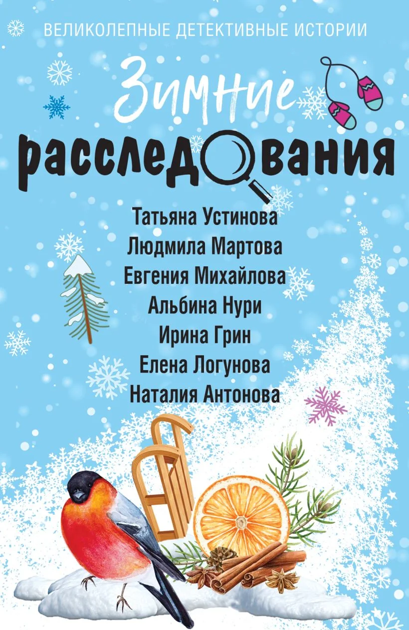 Обложка книги «Зимние расследования»