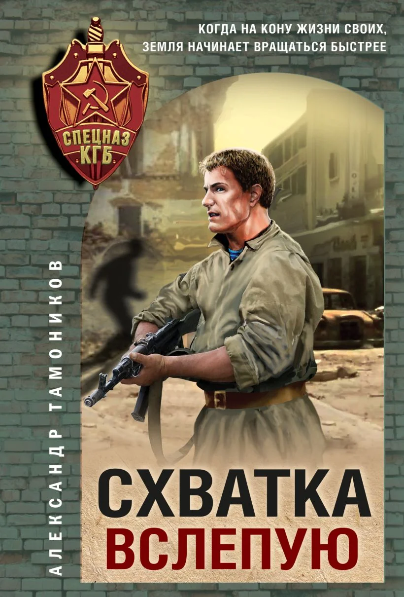 Обложка книги «Схватка вслепую»