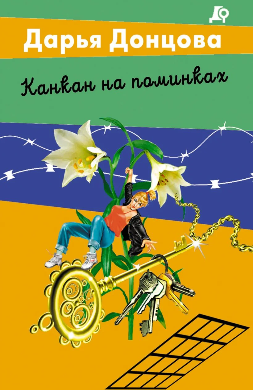 Обложка книги «Канкан на поминках»