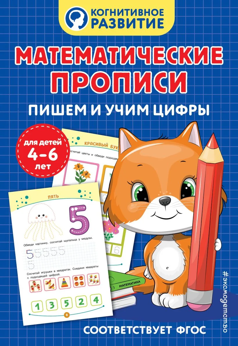 Обложка книги «Математические прописи. Пишем и учим цифры»