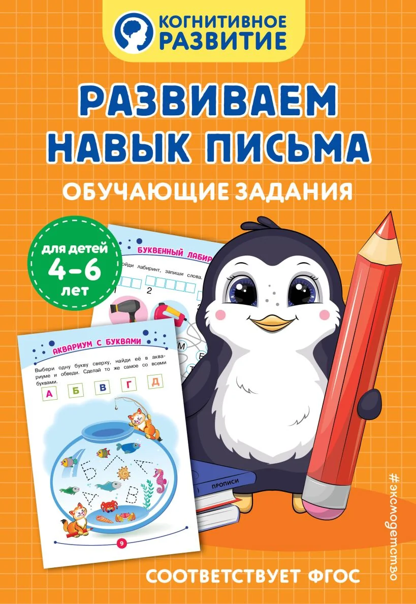 Обложка книги «Развиваем навык письма. Обучающие задания»