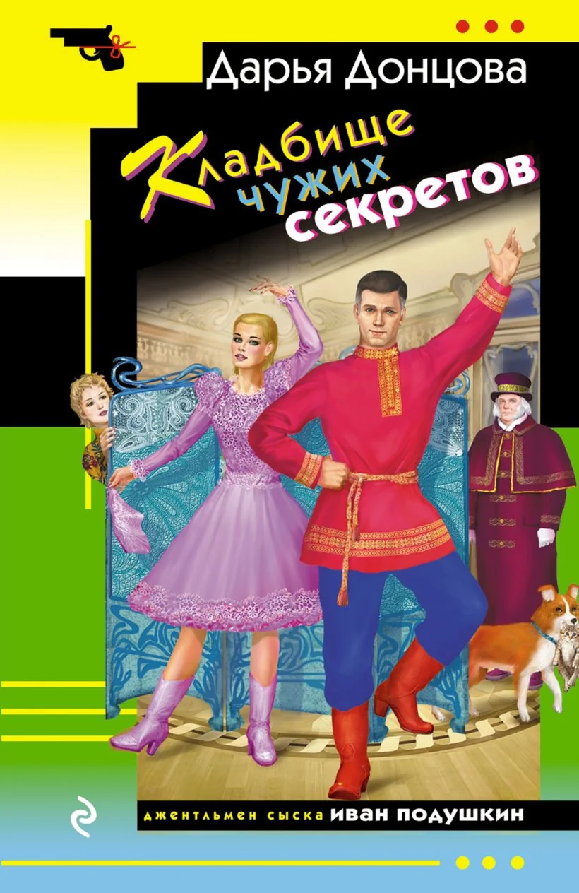 Обложка книги «Кладбище чужих секретов»