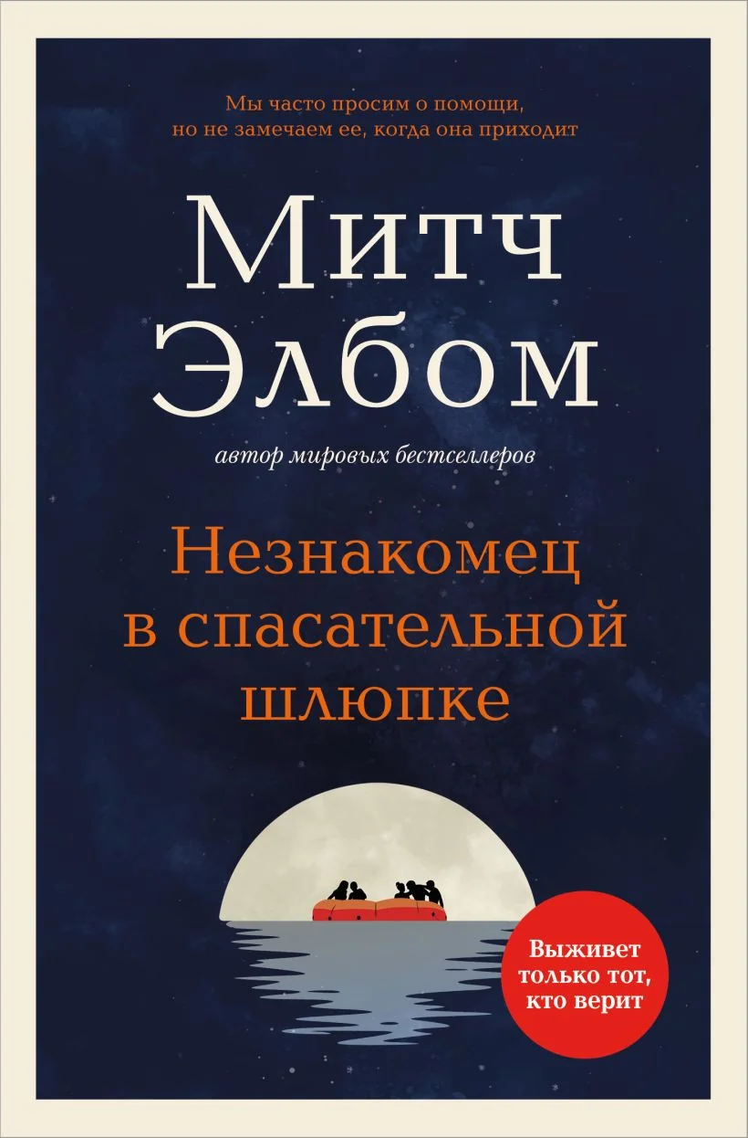 Обложка книги «Незнакомец в спасательной шлюпке»