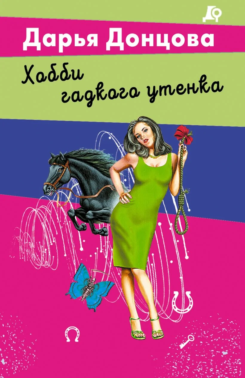 Обложка книги «Хобби гадкого утенка»