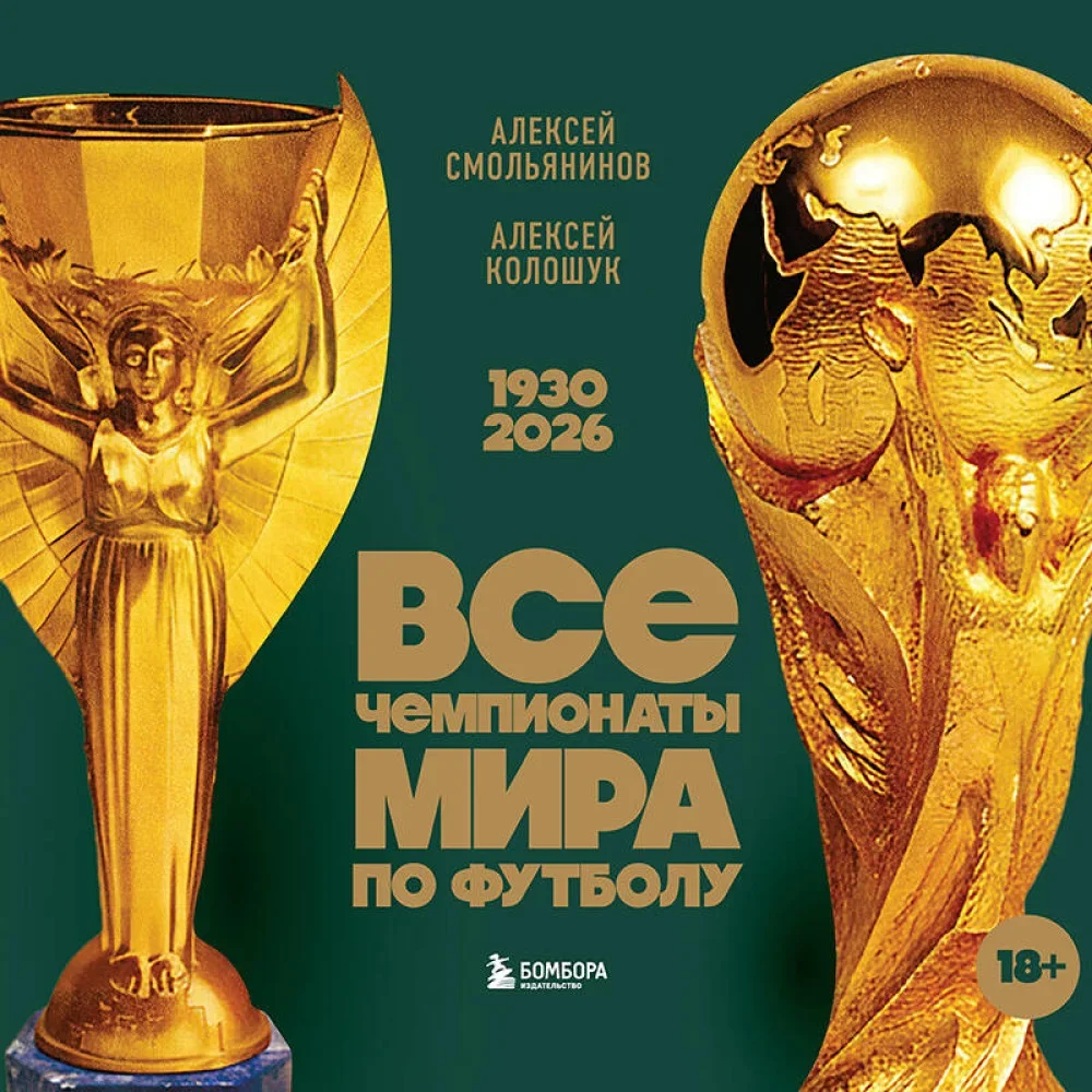 Обложка книги «Все чемпионаты мира по футболу. 1930-2026»