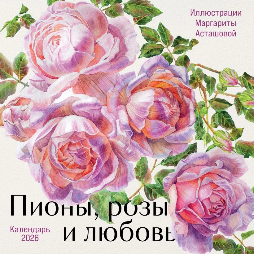 Обложка книги «Календарь на 2026 год. Пионы, розы и любовь»