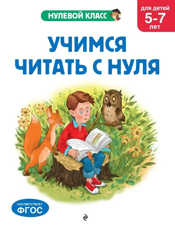 Обложка книги «Учимся читать с нуля: для детей 5-7 лет»