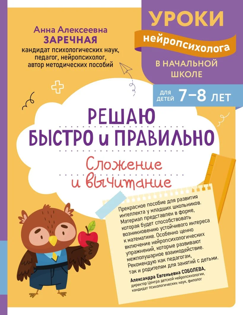 Обложка книги «Решаю быстро и правильно. Сложение и вычитание : для детей 7-8 лет»