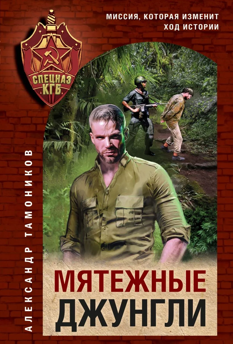 Обложка книги «Мятежные джунгли»