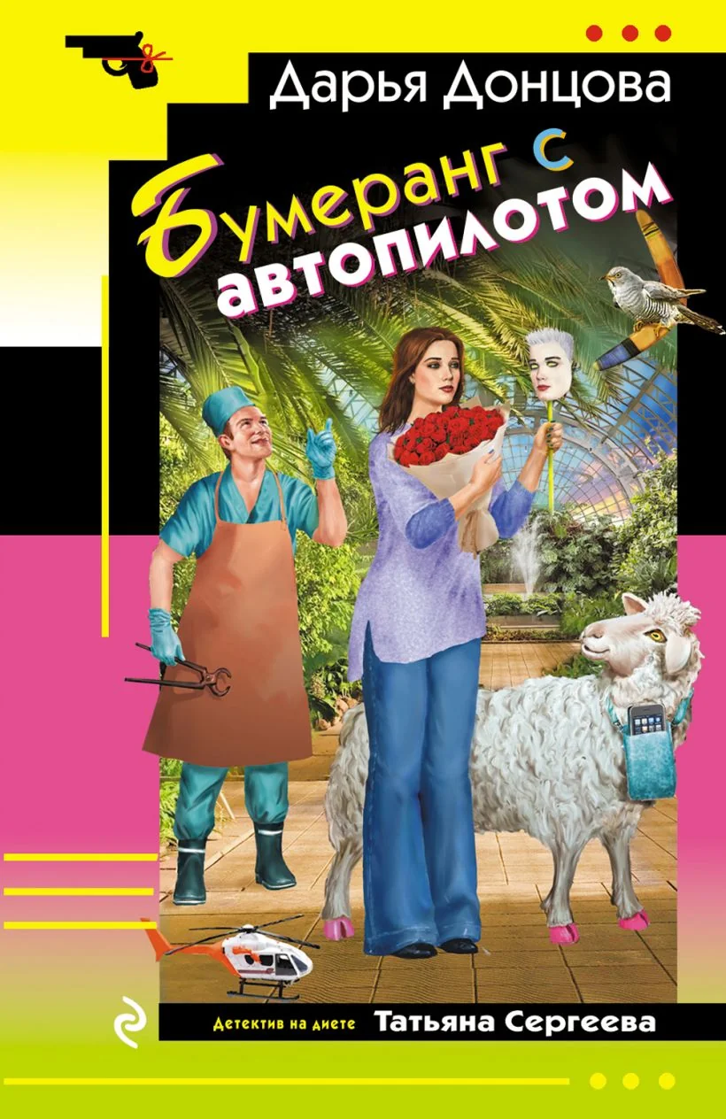 Обложка книги «Бумеранг с автопилотом»