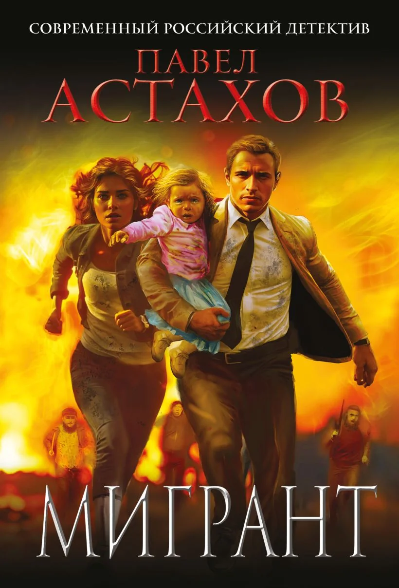 Обложка книги «Мигрант»