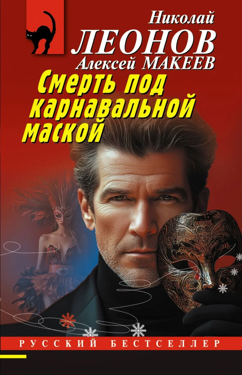 Обложка книги «Смерть под карнавальной маской»