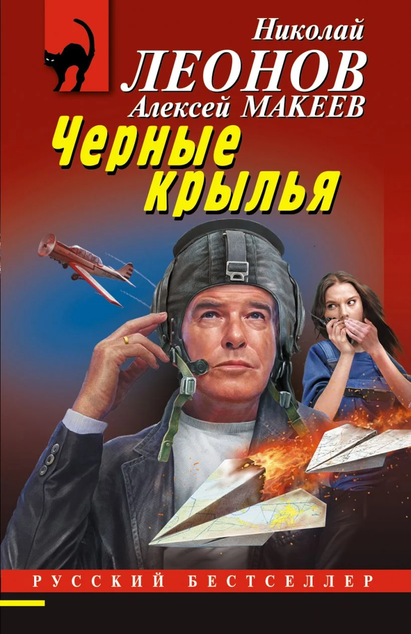 Обложка книги «Черные крылья»