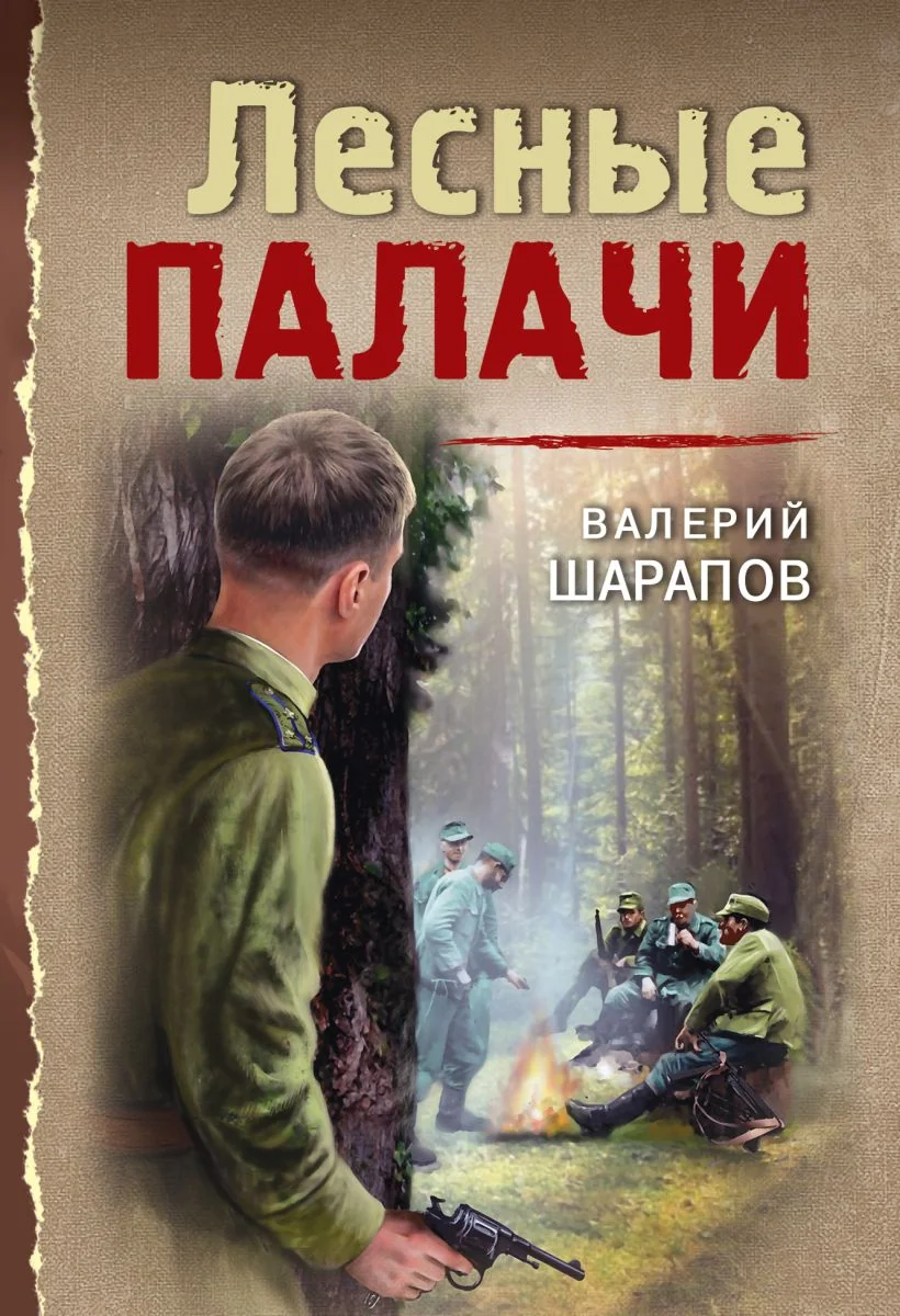 Обложка книги «Лесные палачи»