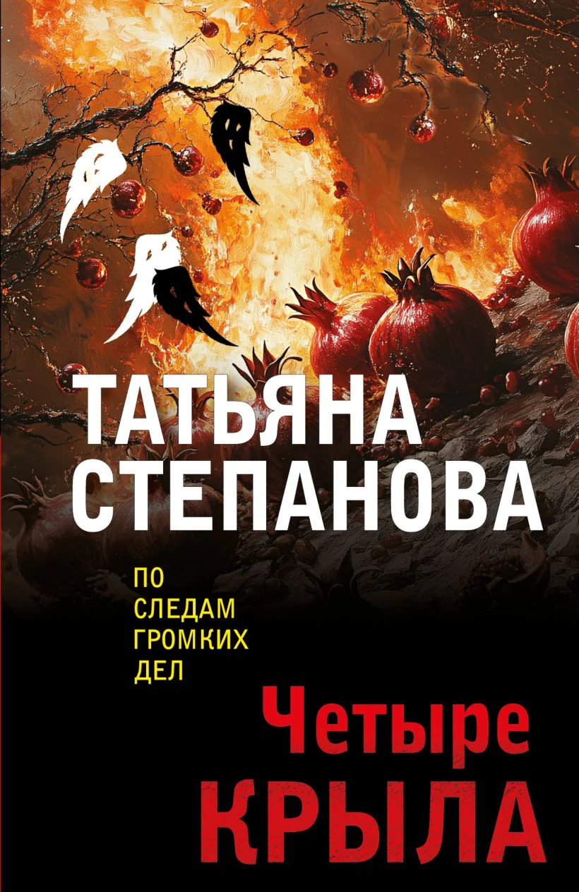Обложка книги «Четыре крыла»
