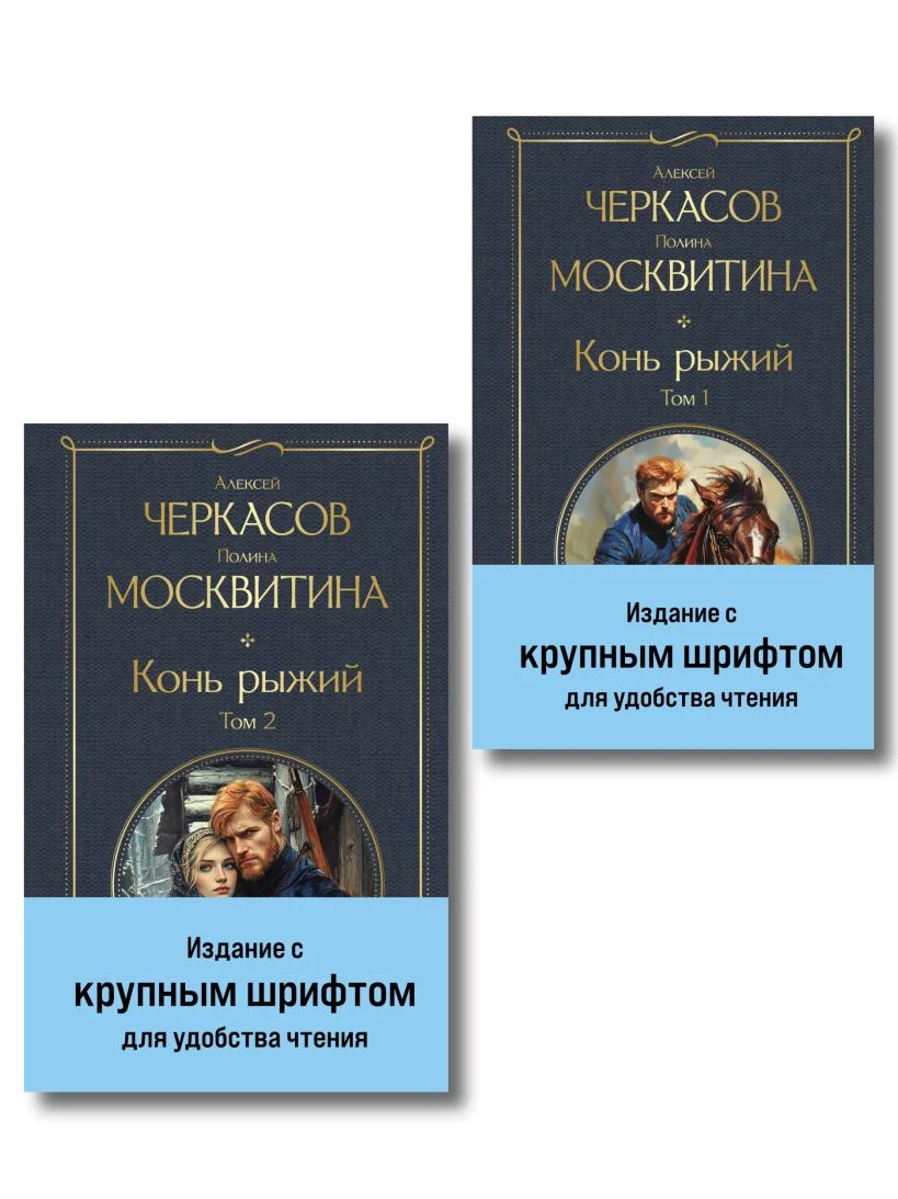Обложка книги «Конь рыжий (комплект из 2 книг)»