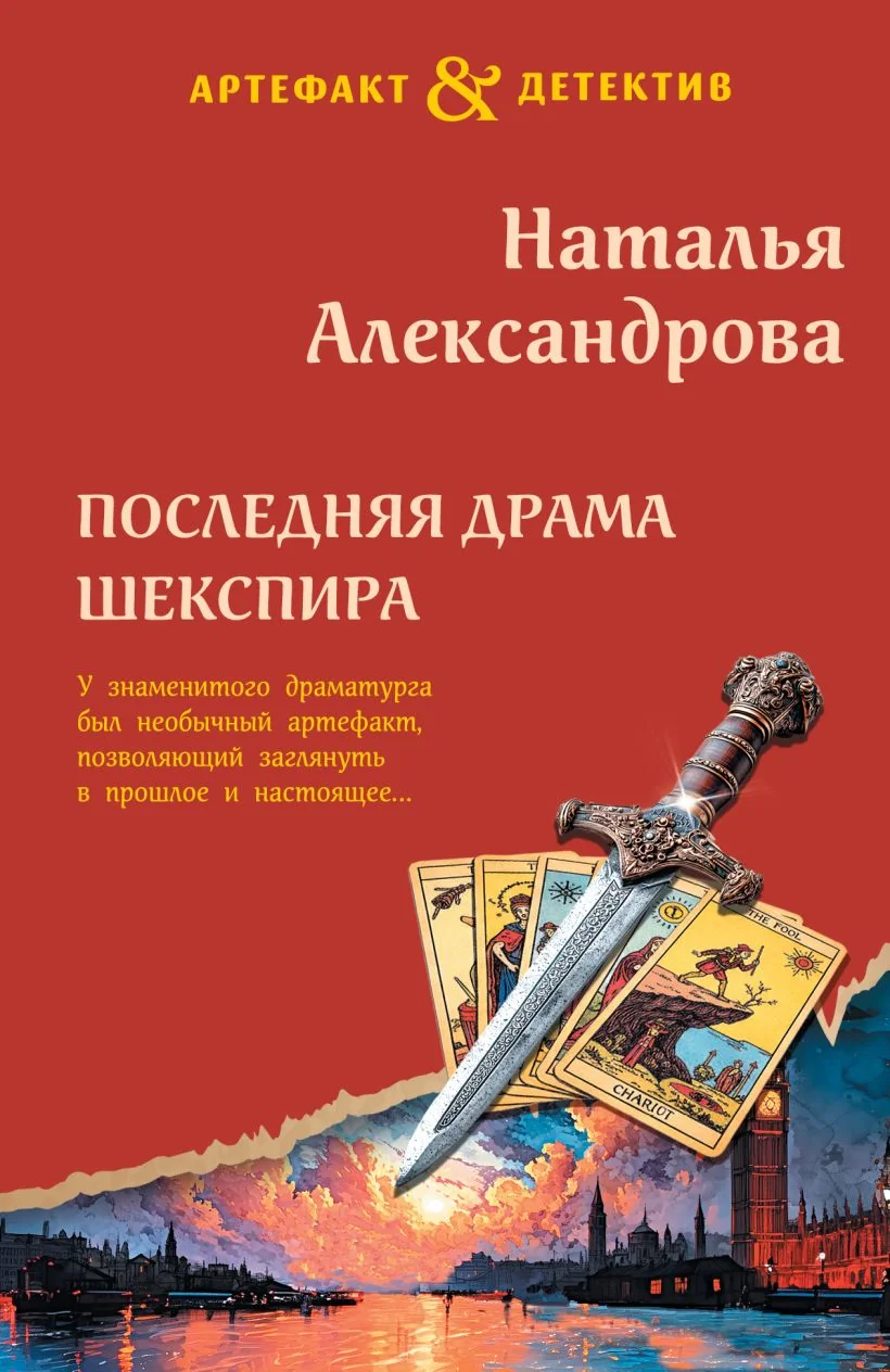 Обложка книги «Последняя драма Шекспира»