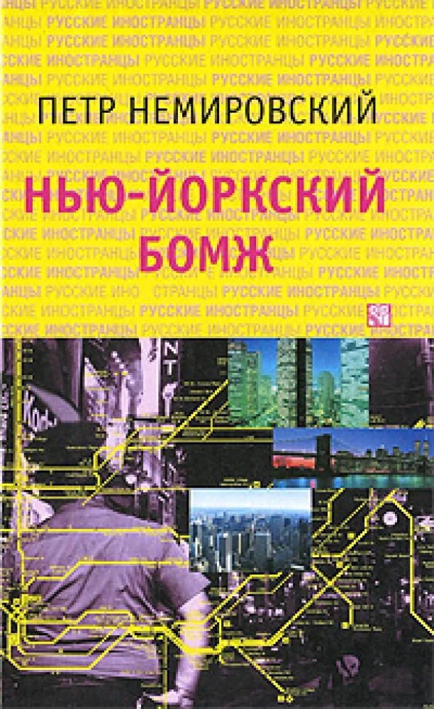 Обложка книги «Нью-йоркский бомж»
