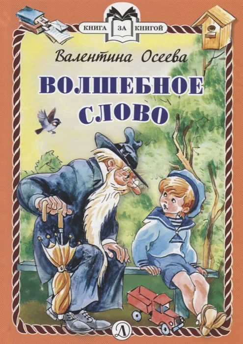 Обложка книги «Волшебное слово»