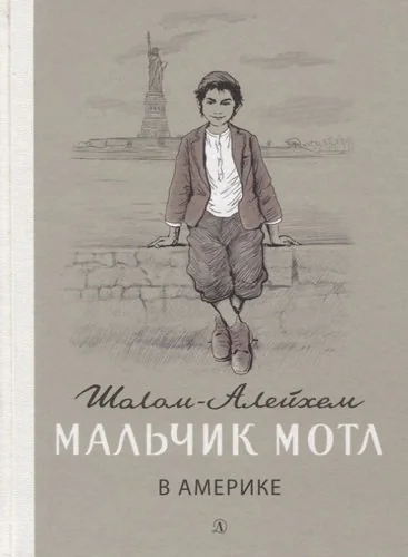Обложка книги «Мальчик Мотл в Америке. Повесть»
