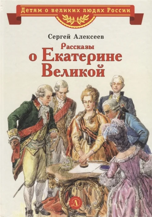 Обложка книги «Рассказы о Екатерине Великой»
