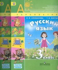 Обложка книги «Русский язык. 3 класс. Учебник. ФГОС. Количество томов: 2 + CD-ROM»