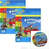 Обложка книги «Русский язык. 2 класс. Учебник. ФГОС. Количество томов: 2»