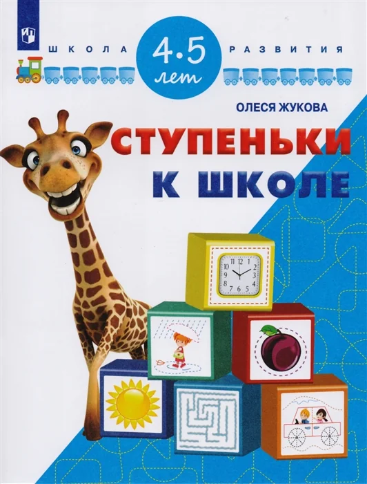 Обложка книги «Ступеньки к школе. Для детей 4-5 лет»