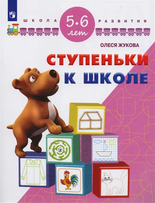 Обложка книги «Ступеньки к школе. Для детей 5-6 лет»