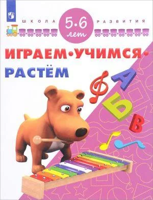Обложка книги «Играем. Учимся. Растём. Для детей 5-6 лет»