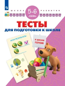 Обложка книги «Тесты для подготовки к школе. Для детей 5-6 лет»