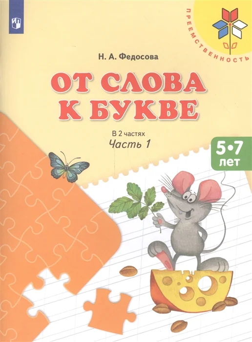 Обложка книги «От слова к букве. Пособие для детей 5- 7лет. В 2 частях. Часть 1+2»