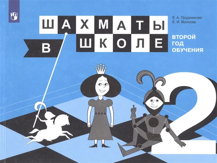 Обложка книги «Шахматы в школе. Второй год обучения. Учебное пособие»