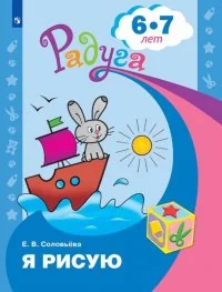 Обложка книги «Я рисую. Пособие для детей 6-7 лет»