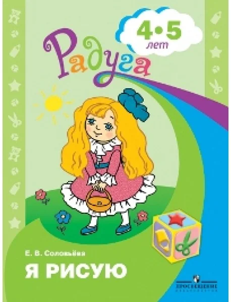 Обложка книги «Я рисую. Пособие для детей 4-5 лет»