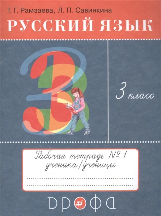 Обложка книги «Русский язык. 3 класс. Рабочая тетрадь. Часть 1»