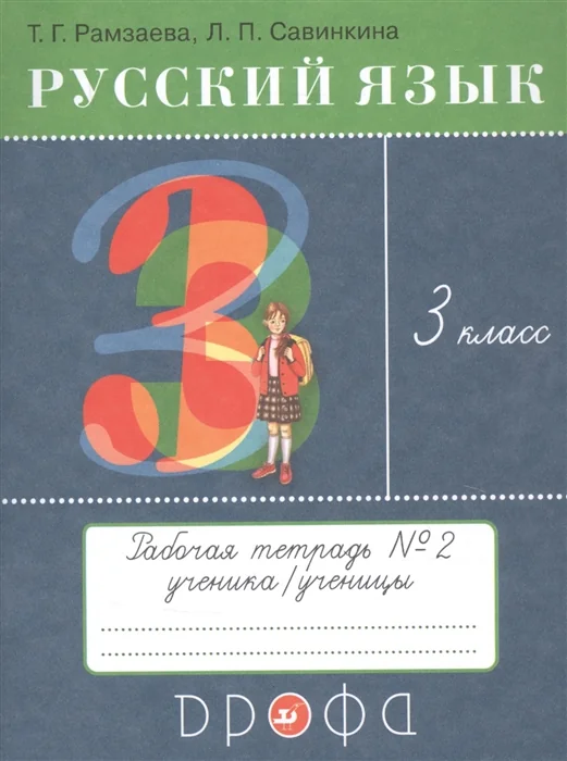 Обложка книги «Русский язык. 3 класс. Тетрадь для упражнений. Часть 2»