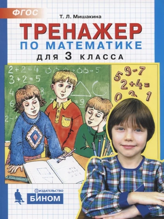 Обложка книги «Тренажер по математике. 3 класс»