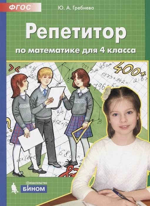 Обложка книги «Репетитор по математике. 4 класс»