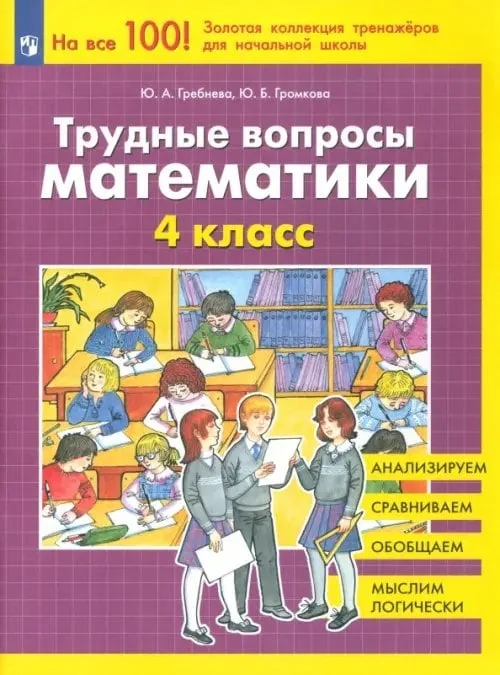 Обложка книги «Трудные вопросы математики. 4 класс»