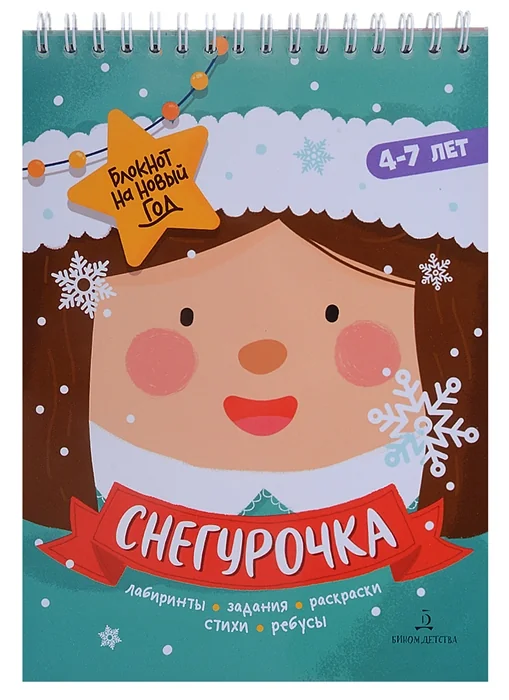 Обложка книги «Снегурочка: лабиринты, задания, раскраски, стихи, ребусы»