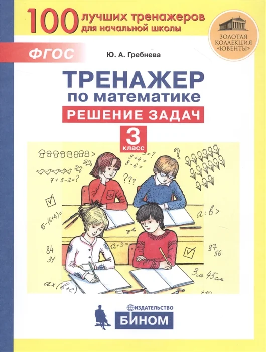 Обложка книги «Тренажер по математике. Решение задач. 3 класс»