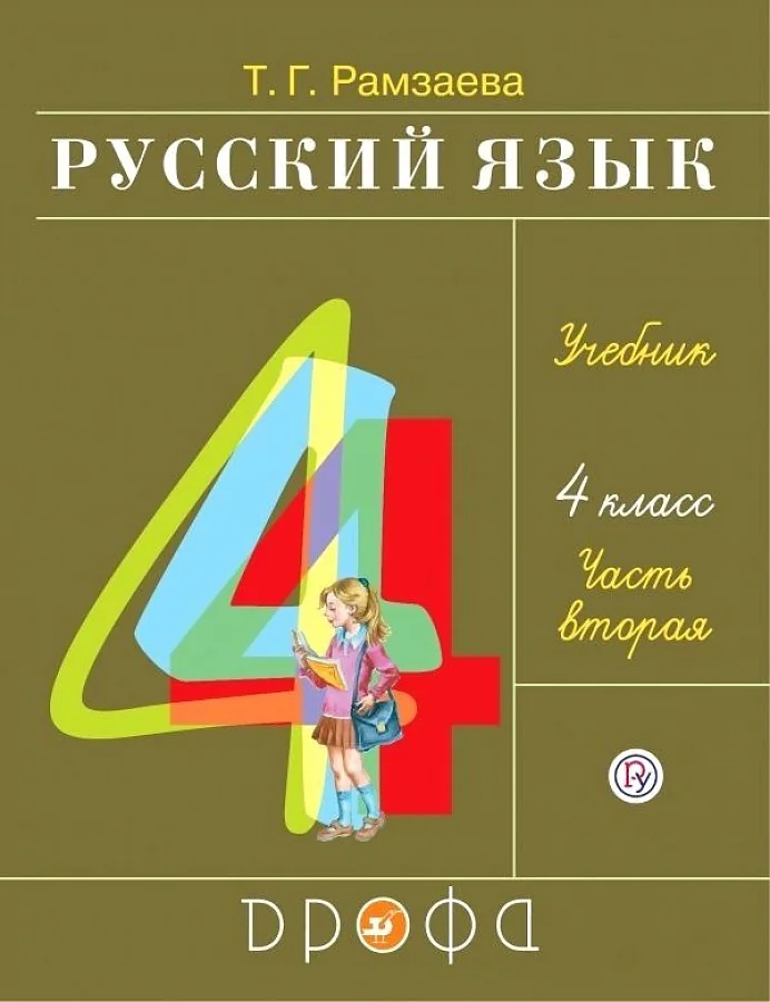 Обложка книги «Русский язык. Рамзаева. 4 класс. Учебник. Часть 2 из 2»