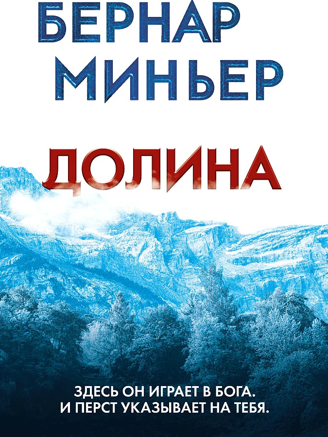 Обложка книги «Долина»