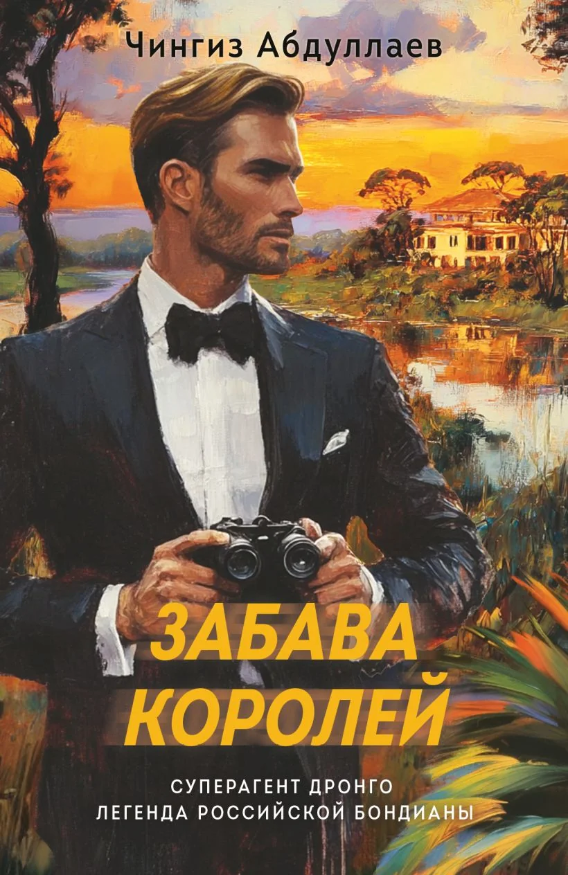 Обложка книги «Забава королей»
