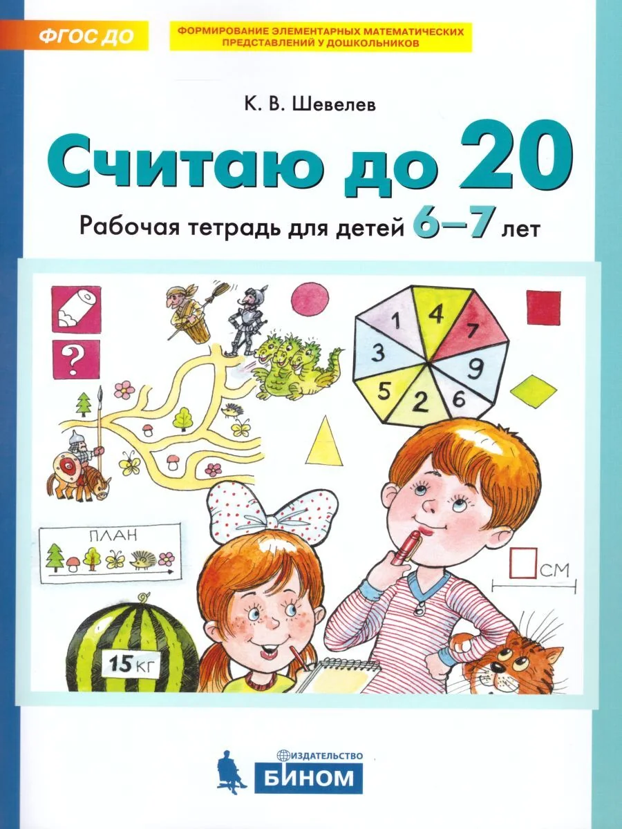 Обложка книги «Считаю до 20. Рабочая тетрадь для детей 6-7 лет. ФГОС»