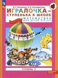 Обложка книги «Игралочка-ступенька к школе ч3 (5-6лет) (мягк.обл.) (2024)»