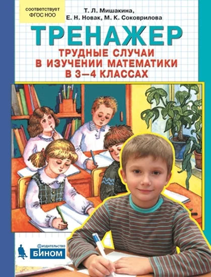 Обложка книги «Тренажер. Трудные случаи в изучении математики в 3-4 кл»
